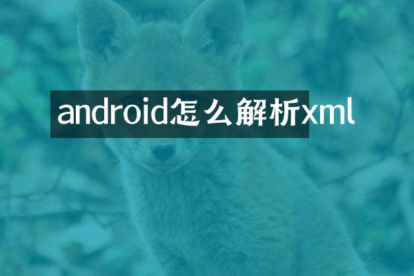 android怎么解析xml