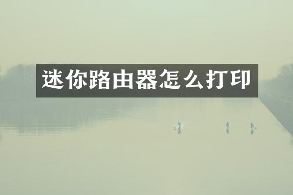 迷你路由器怎么打印