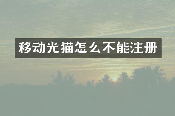 移动光猫怎么不能注册