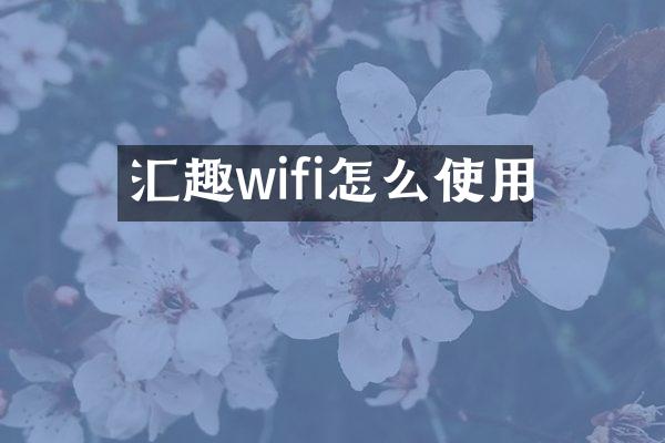 汇趣wifi怎么使用