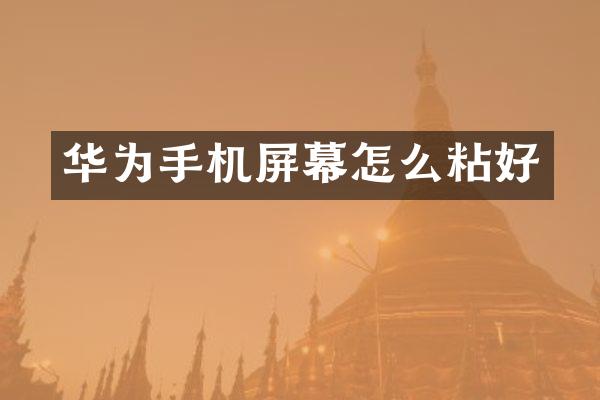 华为手机屏幕怎么粘好