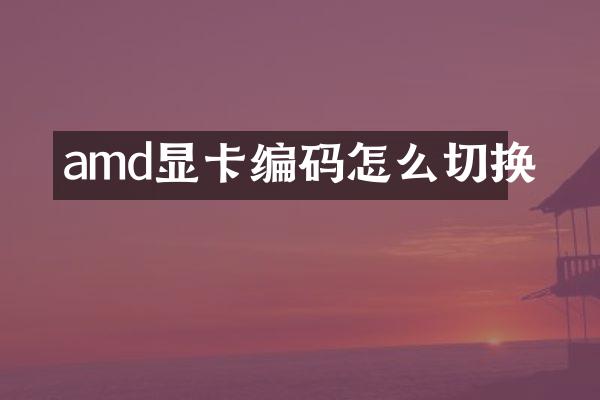 amd显卡编码怎么切换
