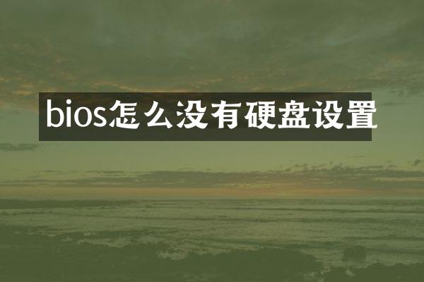 bios怎么没有硬盘设置