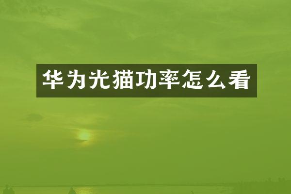 华为光猫功率怎么看