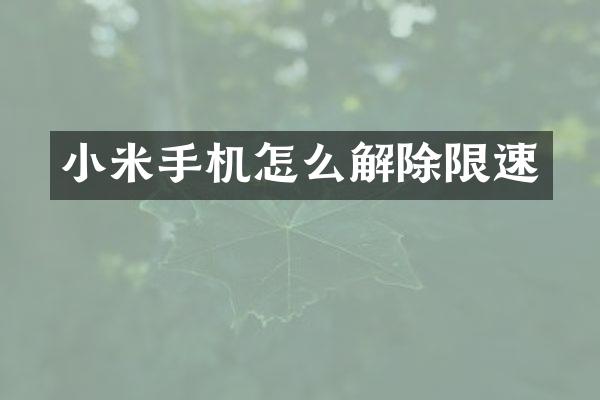 小米手机怎么解除限速