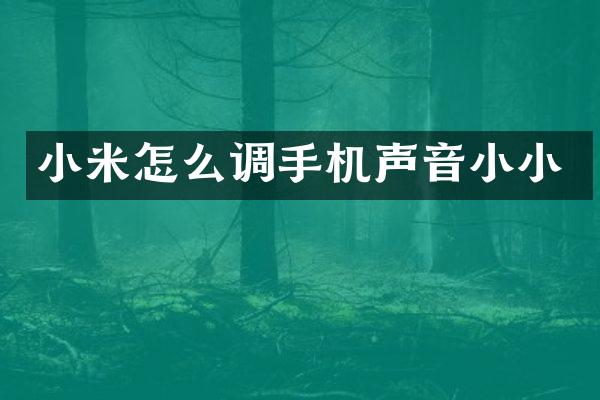 小米怎么调手机声音小小
