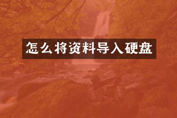 怎么将资料导入硬盘