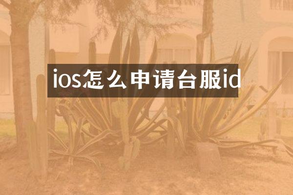 ios怎么申请台服id