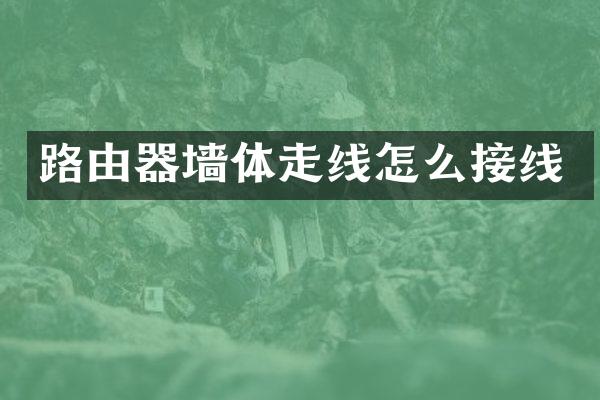 路由器墙体走线怎么接线