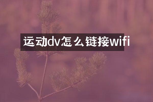 运动dv怎么链接wifi