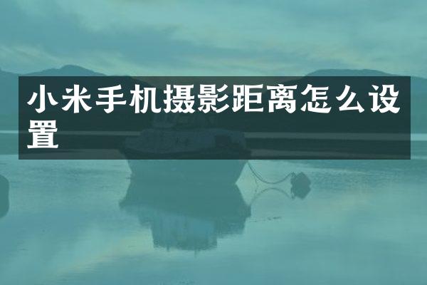 小米手机摄影距离怎么设置