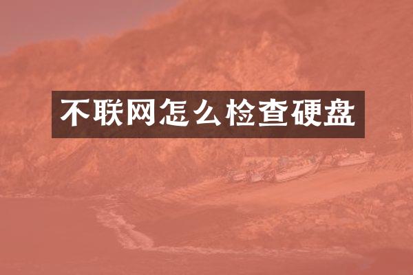 不联网怎么检查硬盘