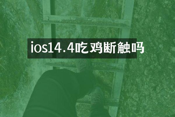 ios14.4吃鸡断触吗