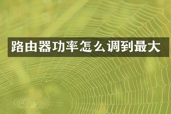 路由器功率怎么调到最大