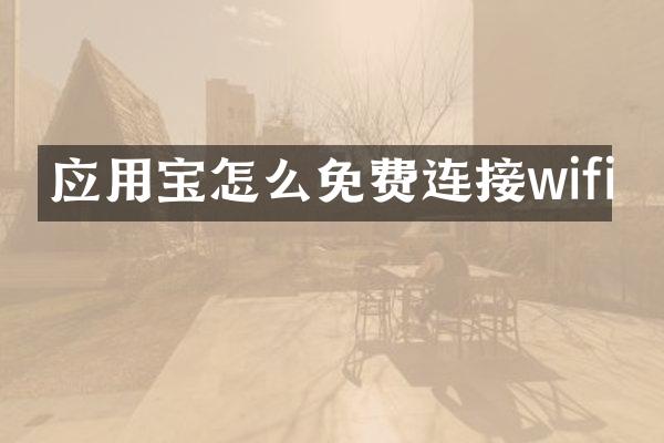 应用宝怎么免费连接wifi
