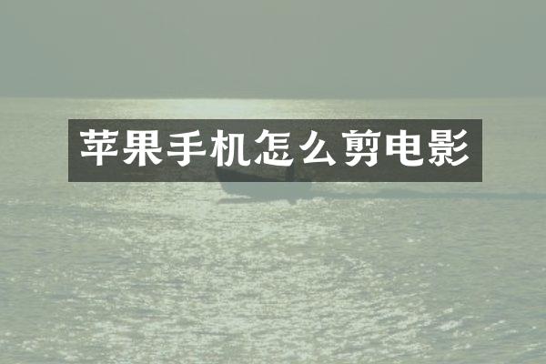 苹果手机怎么剪电影