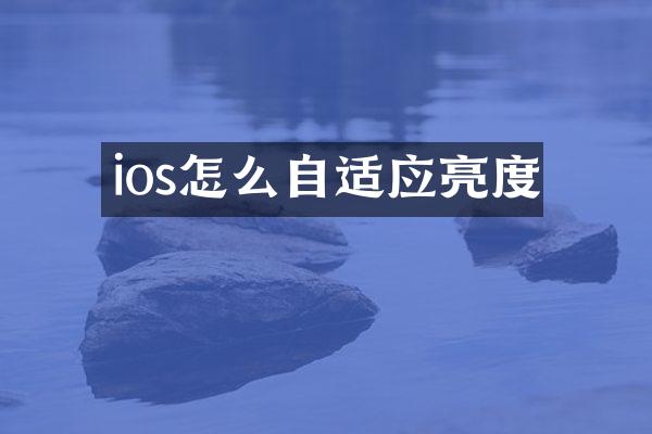 ios怎么自适应亮度