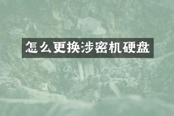 怎么更换涉密机硬盘