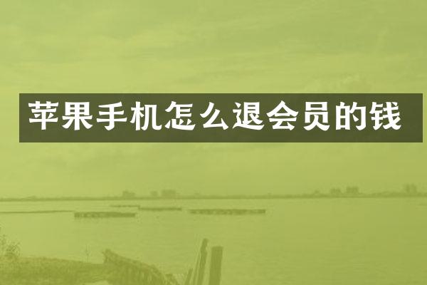 苹果手机怎么退会员的钱