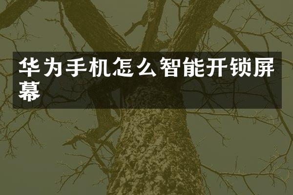 华为手机怎么智能开锁屏幕