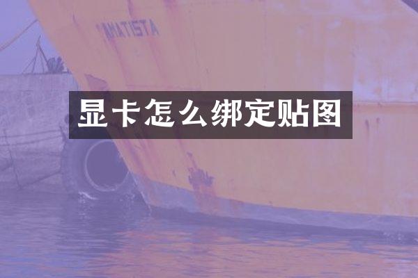 显卡怎么绑定贴图