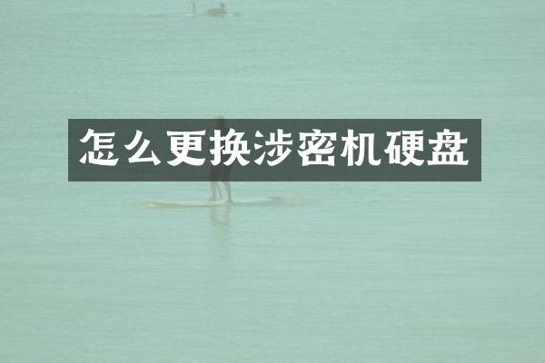怎么更换涉密机硬盘