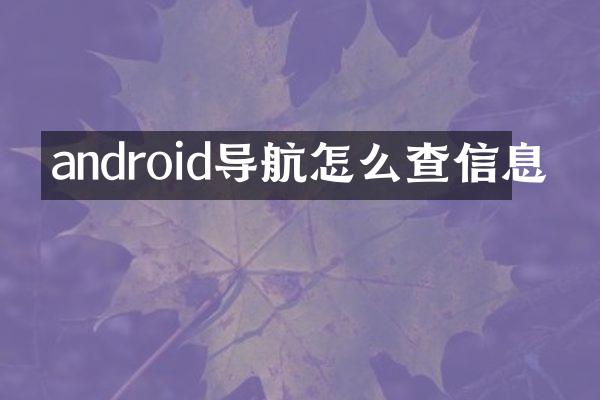 android导航怎么查信息
