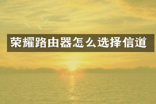 荣耀路由器怎么选择信道