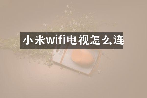 小米wifi电视怎么连