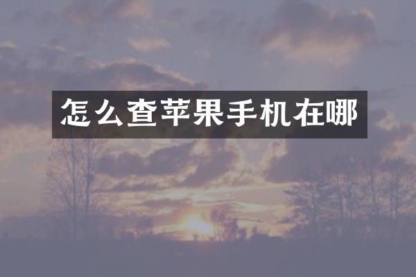 怎么查苹果手机在哪