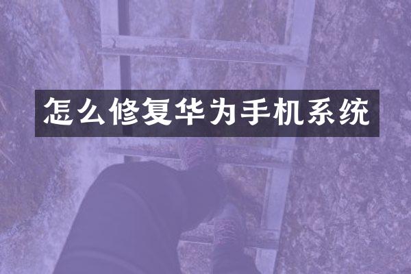 怎么修复华为手机系统