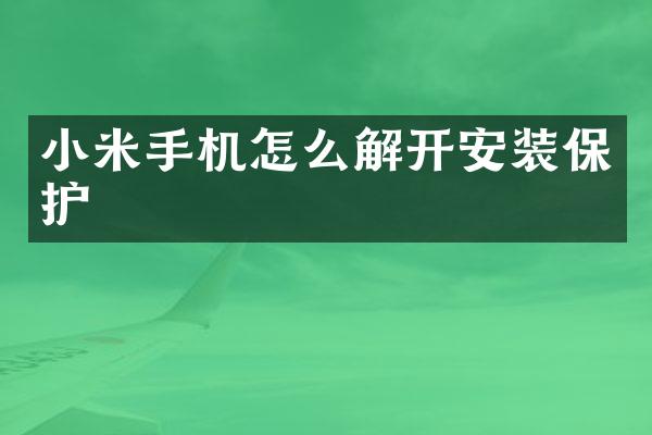 小米手机怎么解开安装保护
