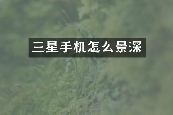 三星手机怎么景深