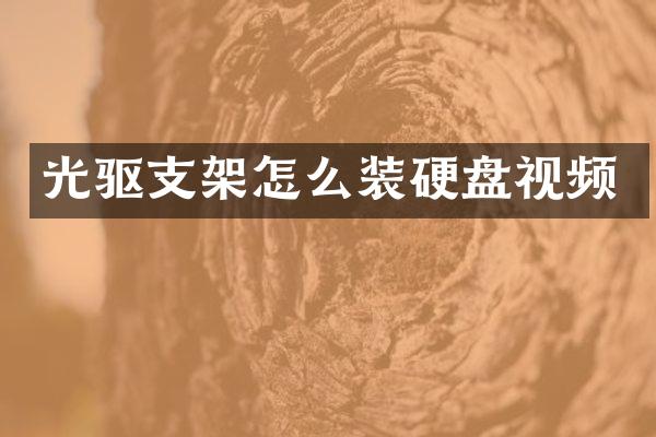 光驱支架怎么装硬盘视频