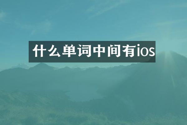 什么单词中间有ios