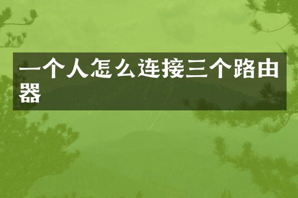 一个人怎么连接三个路由器