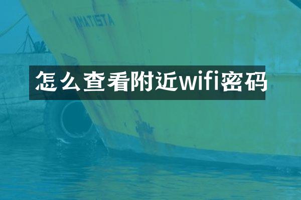 怎么查看附近wifi密码
