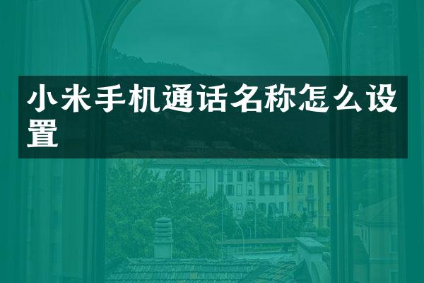 小米手机通话名称怎么设置