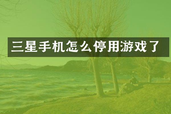 三星手机怎么停用游戏了