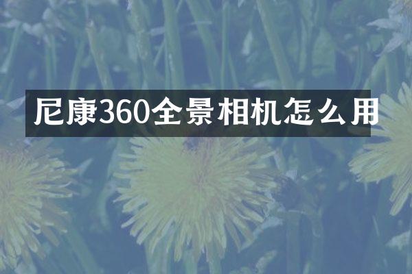尼康360全景相机怎么用