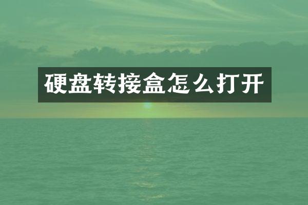 硬盘转接盒怎么打开