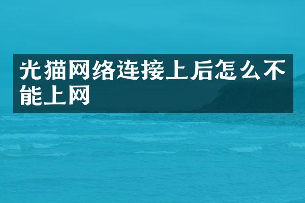 光猫网络连接上后怎么不能上网