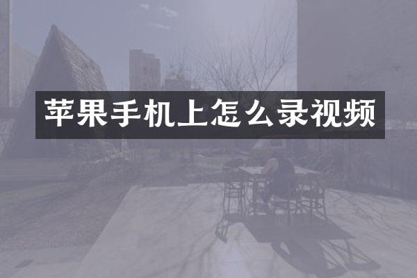 苹果手机上怎么录视频