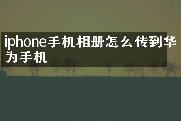 iphone手机相册怎么传到华为手机