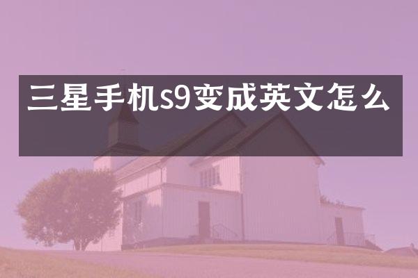 三星手机s9变成英文怎么办