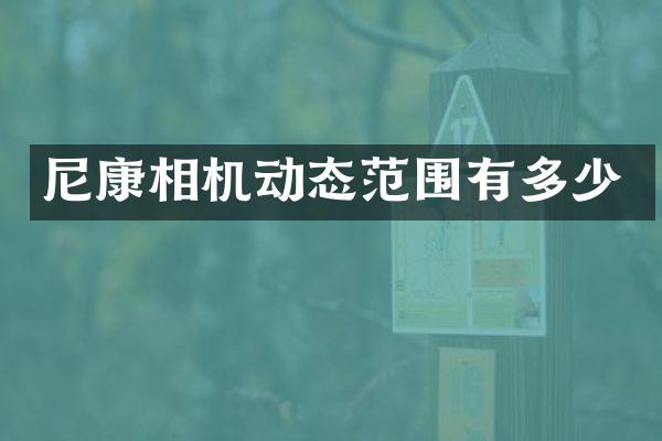 尼康相机动态范围有多少
