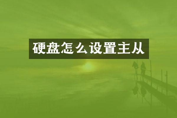 硬盘怎么设置主从