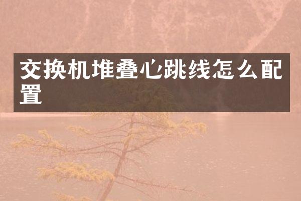 交换机堆叠心跳线怎么配置