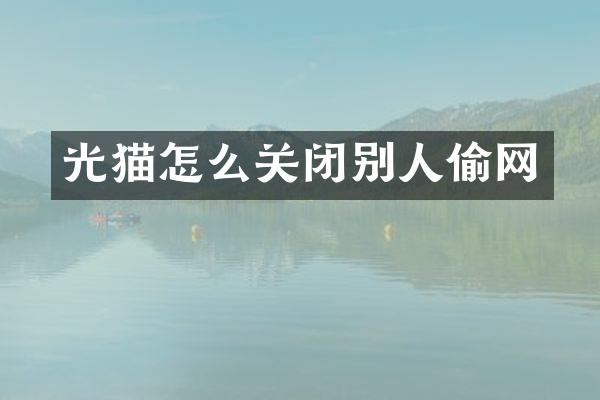 光猫怎么关闭别人偷网