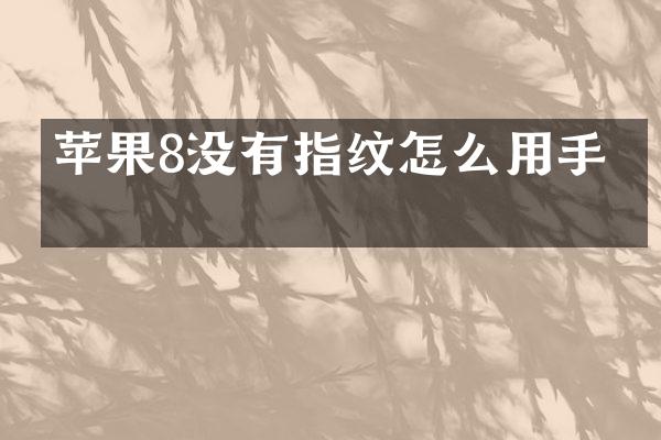 苹果8没有指纹怎么用手机